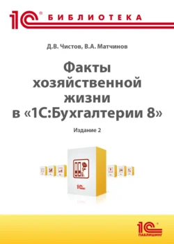 Факты хозяйственной жизни в «1С:Бухгалтерии 8» (+ epub). 2-е издание, Дмитрий Чистов