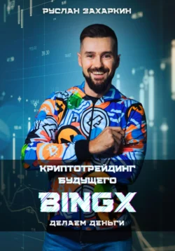 BINGX – криптотрейдинг будущего. Делаем деньги, Руслан Захаркин