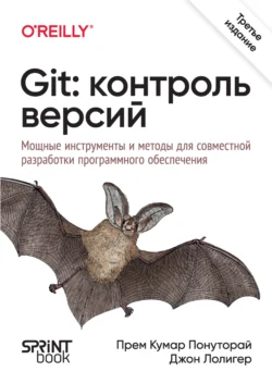 Git: контроль версий. Мощные инструменты и методы для совместной разработки программного обеспечения (PDF + EPUB), Прем Кумар Понуторай