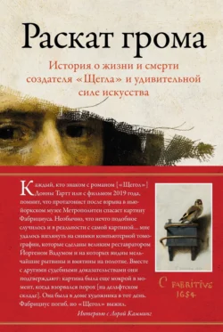 Раскат грома. История о жизни и смерти создателя «Щегла» и удивительной силе искусства, Лора Камминг