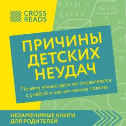 Саммари книги «Причины детских неудач. Почему умные дети не справляются с учебой и как им можно помочь», Коллектив авторов