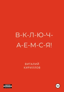 В-к-л-ю-ч-а-е-м-с-я!, Виталий Кириллов