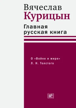 Главная русская книга. О «Войне и мире» Л. Н. Толстого, Вячеслав Курицын