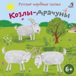 Сборник сказок. Козлы-драчуны, Народное творчество (Фольклор)