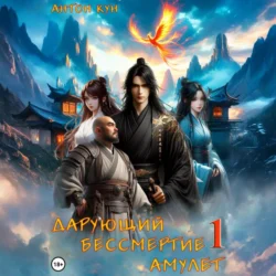 Дарующий Бессмертие амулет. Том 1, Антон Кун