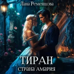 Тиран. Страна Амария, Лана Ременцова