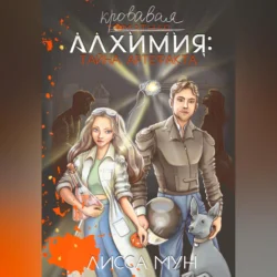 Кровавая алхимия: тайна артефакта, Лисса Мун