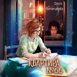 Квартира №66, Ольга Богатикова