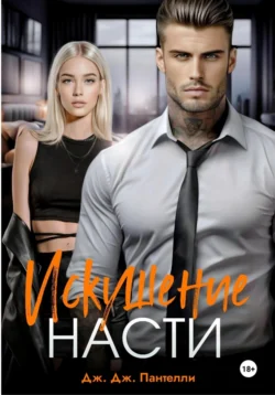 Искушение Насти, Дж.Дж. Пантелли