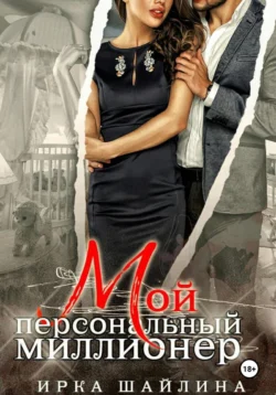 Мой персональный миллионер, Ирина Шайлина