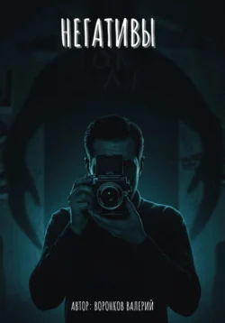 Негативы, Валерий Воронков