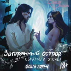 Затерянный остров. Обратный отсчет, Ольга Лорен