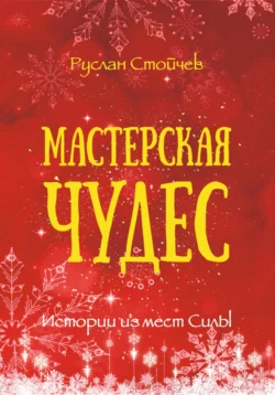 Мастерская чудес. Истории из мест Силы, Руслан Стойчев