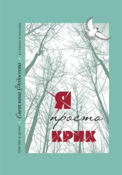 «Я просто Крик» Чувства и думы в стихах и песнях. Книга 2, Светлана Федосеева