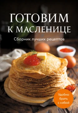 Готовим к масленице. Cборник лучших рецептов, Сборник