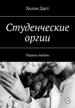 Студенческие оргии. Первая любовь, Холли Даст