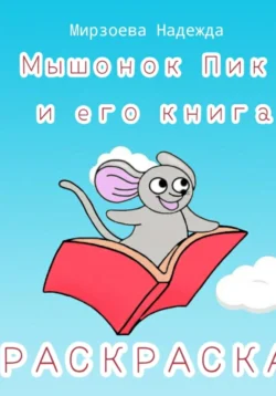 Мышонок Пик и его книга, Надежда Мирзоева