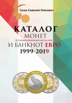 Каталог монет из недрагоценных металлов и банкнот Евро 1999-2019, выпуск 1, Савелий Гусев