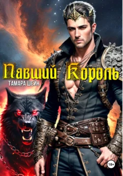 Павший Король, Тамара Шейн