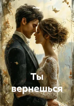 Ты вернешься, Вера С.