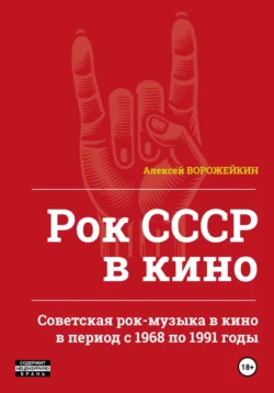 Рок СССР в кино. Советская рок-музыка в кино в период с 1968 по 1991 годы, Алексей Ворожейкин