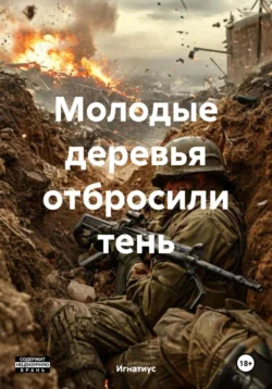 Молодые деревья отбросили тень, Игнатиус