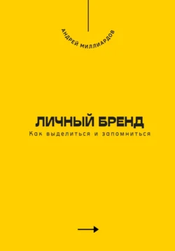 Личный бренд. Как выделиться и запомниться, Андрей Миллиардов