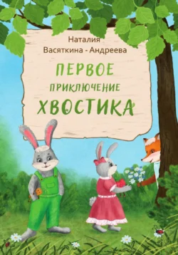 Первое Приключение Хвостика, Наталья Васяткина – Андреева