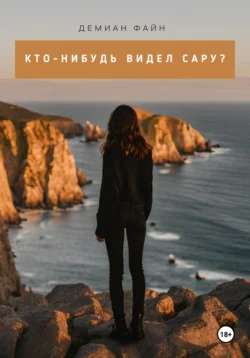 Кто-нибудь видел Сару?, Демиан Файн