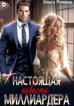 (Не) настоящая невеста миллиардера, Ольга Ромина