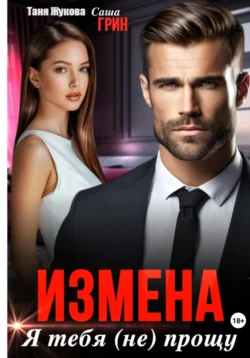 Измена. Я тебя (не) прощу!, Саша Грин