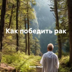 Как победить рак, Артур Нжде