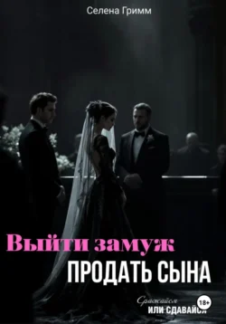 Выйти замуж, продать сына, Селена Гримм