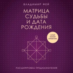 Матрица судьбы и дата рождения. Расшифровка предназначения, Владимир Фей