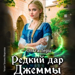 Редкий дар Джеммы, Ольга Терц