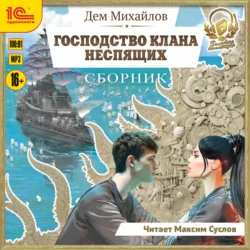 Господство клана Неспящих. Сборник. Книги 1-8, Дем Михайлов