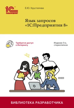 Язык запросов «1С:Предприятия 8». 3-е издание (+ 2epub), Е. Хрусталева