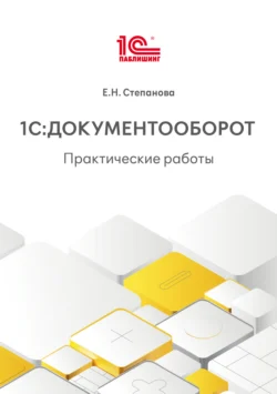 1С:Документооборот. Практические работы (+ epub), Евгения Степанова