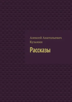 Рассказы, Алексей Кузьмин