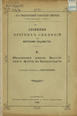 Сборник краткий сведений по Морскому ведомству. Выпуск 6. Машинная школа Балтийского флота в Кронштадте, Коллектив авторов