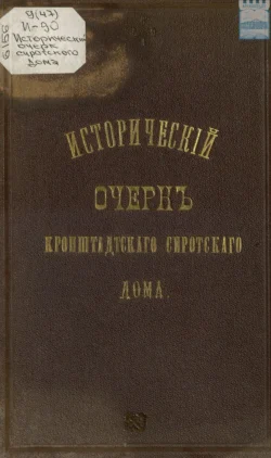 Исторический очерк Кронштадтского сиротского дома, Коллектив авторов