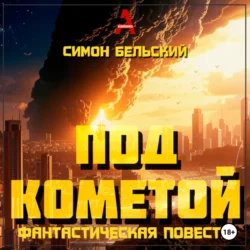 Под кометой, Симон Бельский