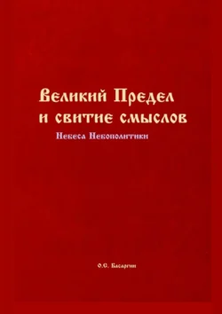 Великий Предел и свитие смыслов. Небеса Небополитики, Олег Басаргин