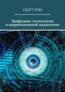 Цифровые технологии в коррекционной педагогике, Скотт Рэм