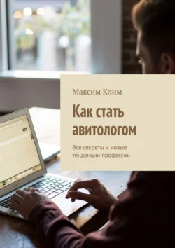 Как стать авитологом. Все секреты и новые тенденции профессии, Максим Клим