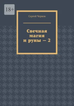 Свечная магия и руны – 2, Сергей Чернов