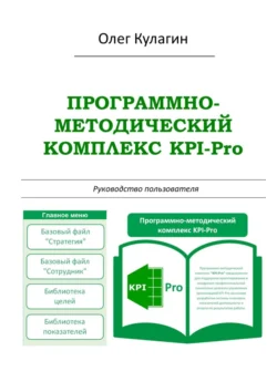 Программно-методический комплекс KPI-Pro. Руководство пользователя, Олег Кулагин