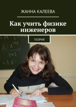 Как учить физике инженеров. Теория, Жанна Калеева