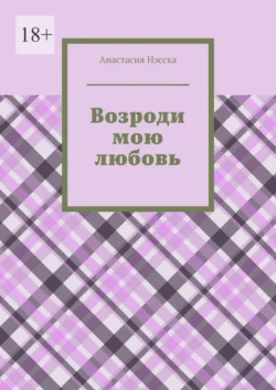 Возроди мою любовь, Анастасия Нэсска