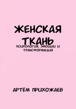 Женская Ткань, Артём Прихожаев